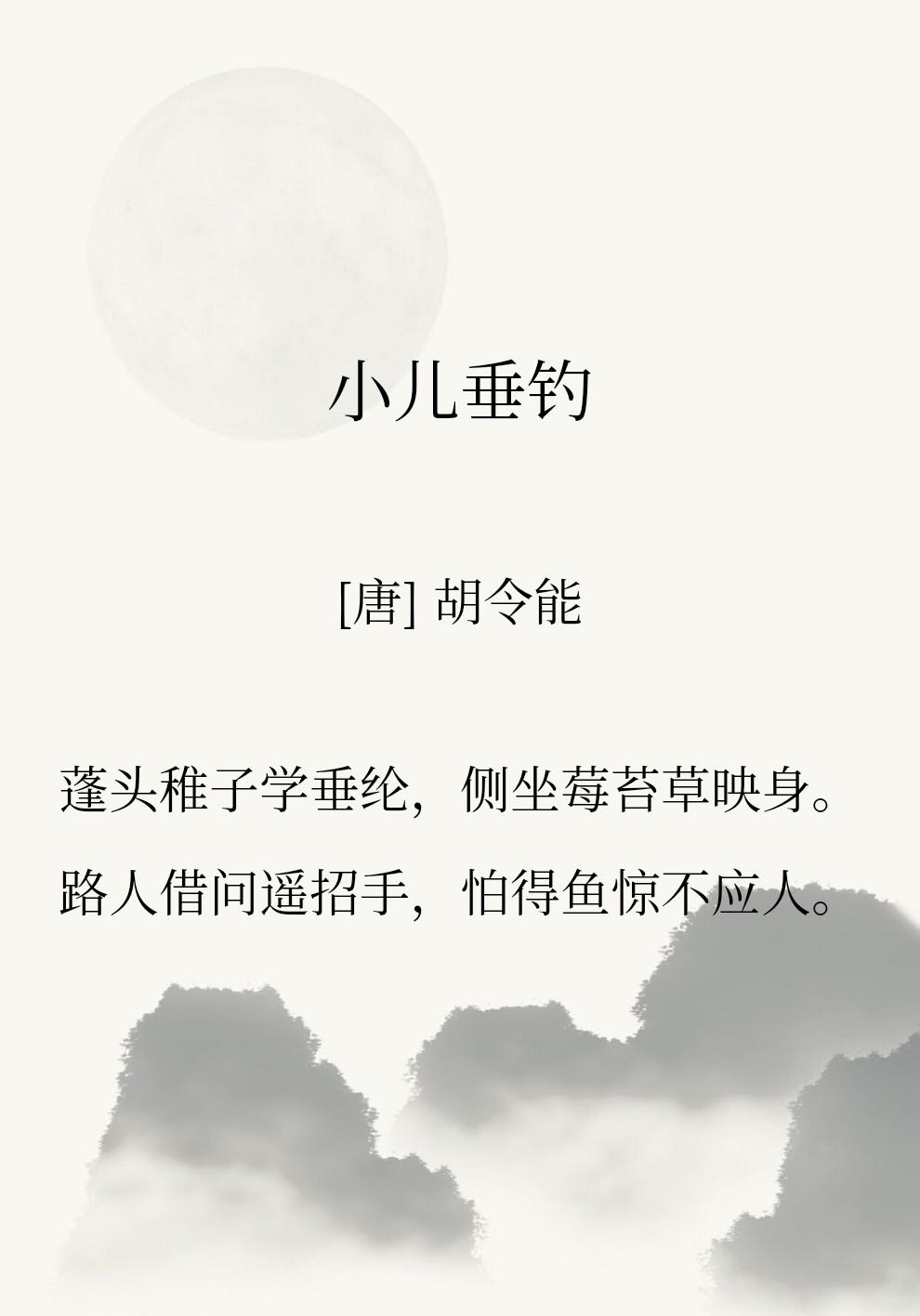有一首唐诗写的很鲜活，稚子垂钓，路上问话，他轻摆手，怕惊跑了鱼儿。
没有什么拗口
