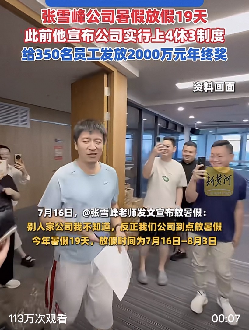 张雪峰员工 上四休三他公司的假期常常上热搜，就是大家常说的别人家的公司。后续经营