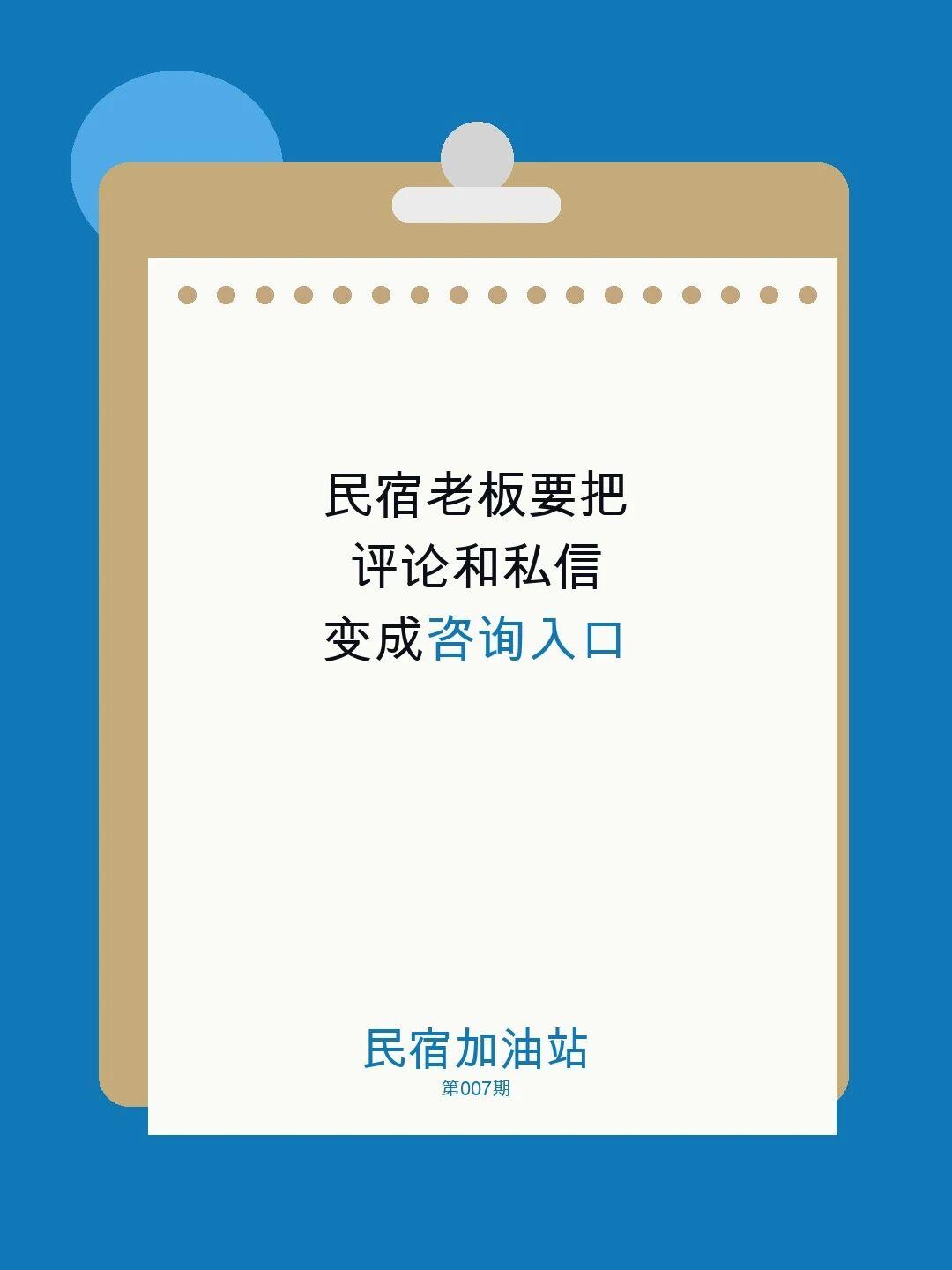 客人看完主页和详情页以后，真正决定要不要进一步咨询，常常发生在评论区和私信里。回