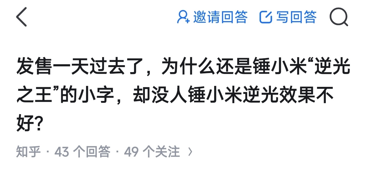 很好的问题答案也很简单，因为小米的单帧16.5ev就是目前手机最强，而友商是飞舞