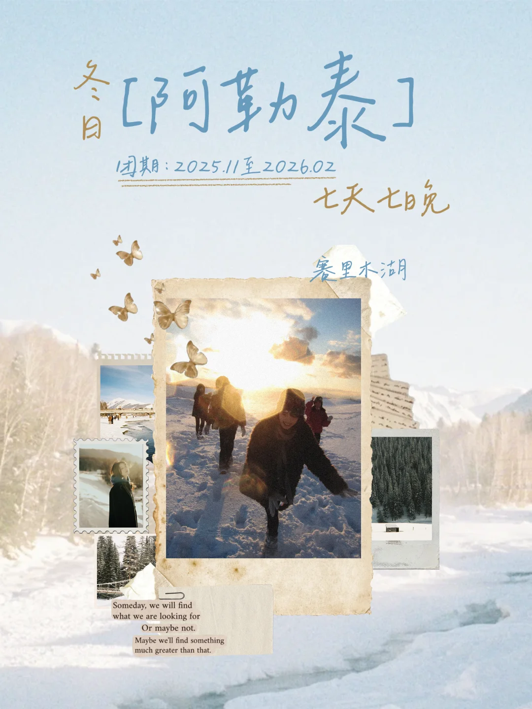 阿勒泰+赛湖招募❄️一起在雪地里撒欢儿