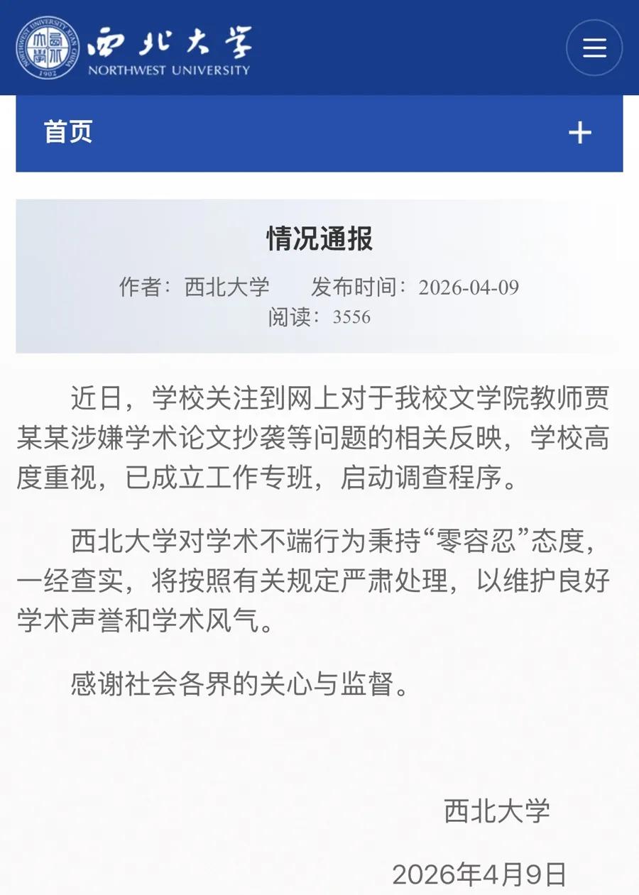 贾浅浅学术不端调查结果什么时候公布？

今年4月9日，西北大学发布情况通报，声称