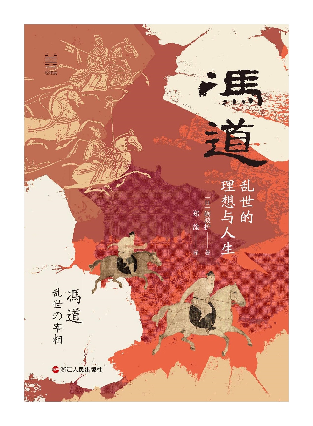 　　【“但知行好事，莫要问前程” ——荐读：《冯道：乱世的理想与人生》】　　　　