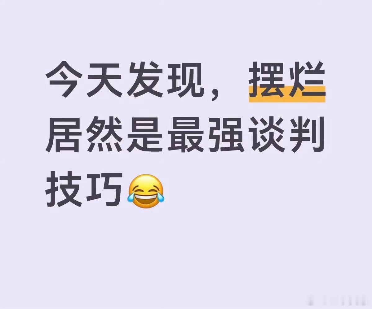 突然发现摆烂才是最强的谈判技巧学习了，最近各种家电维修都是上门加价，以后我也这样