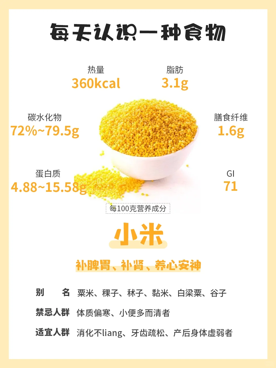 每天认识一种食物81｜小米