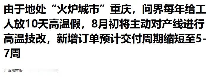 据报道，问界汽车于8月初正式启动年度高温假机制，赛力斯超级工厂生产线停工10天，