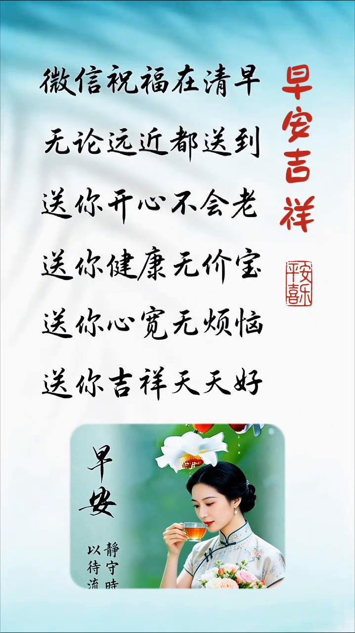 微信祝福在清早，无论远近都送到。送你开心不会老，送你健康无价宝，送你心宽无烦恼，