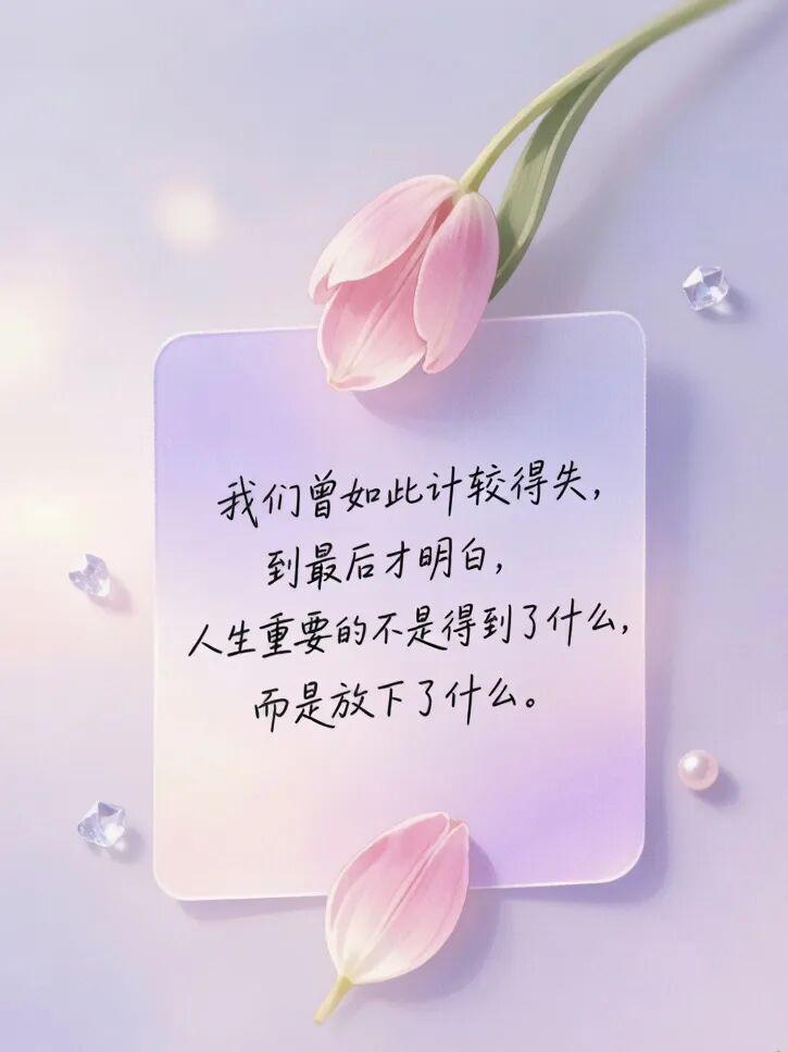 今天学到的金句分享今日金句：我们曾如此计较得失，到最后才明白，人生重要的不是得到