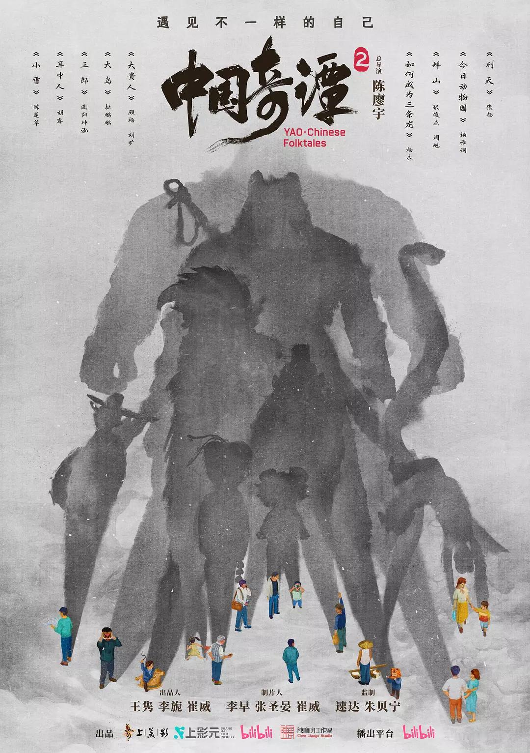 导演陈廖宇透露，《中国奇谭2》目前已经进入到了制作收尾的阶段，相信很快将和大家见
