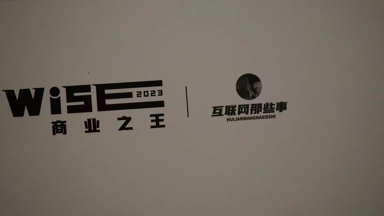 11月28-29日，36氪WISE2023 商业之王大会在北京国际会议中心盛大举