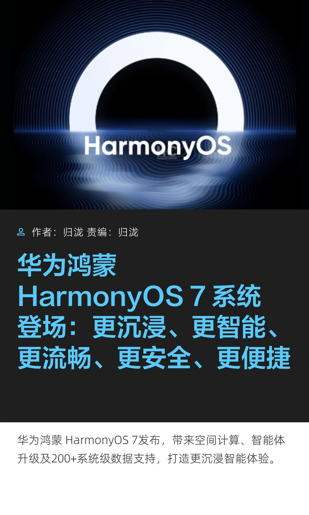 五大升级亮点，华为鸿蒙HarmonyOS 7登场