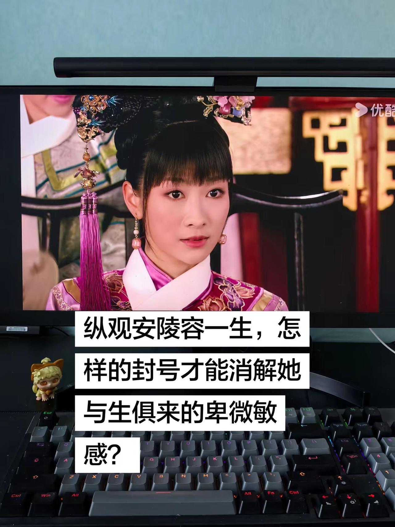 纵观安陵容一生，怎样的封号才能消解她与生俱来的卑微敏感甄嬛传 安陵容 安小鸟