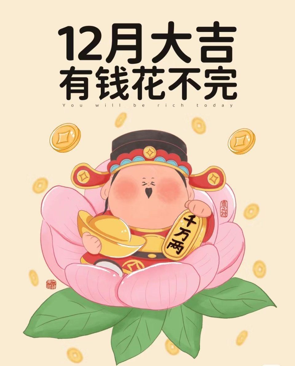 你，会大吉大利，有花不完的钱。 