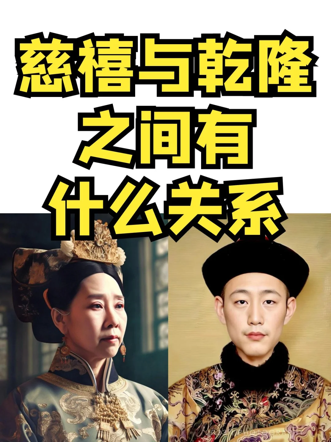 慈禧太后与乾隆皇帝，之间的关系你知道吗？