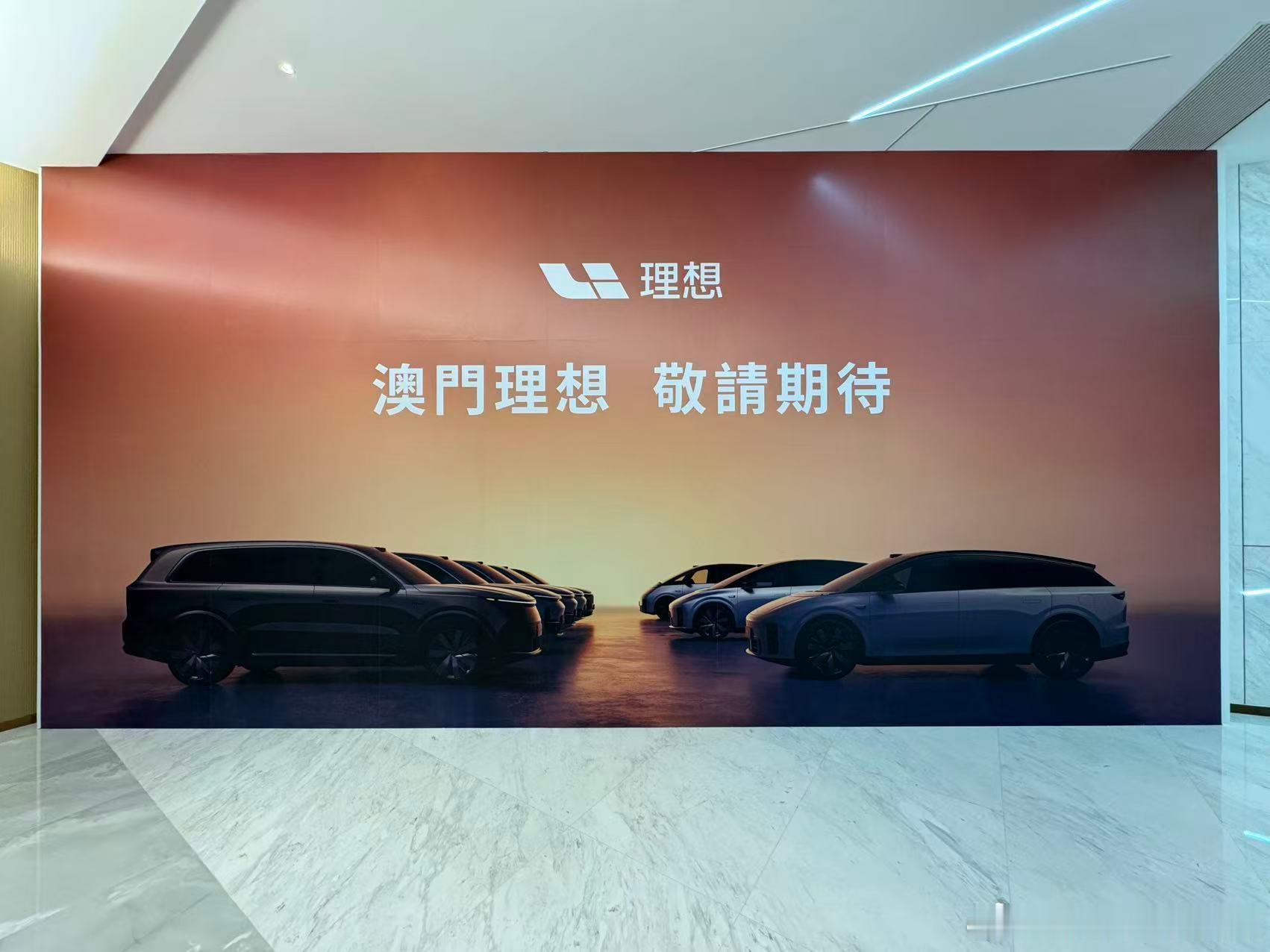 看来我要去澳门玩一下了理想汽车