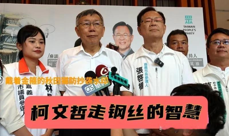柯文哲“走钢丝”的智慧！
凯道不一定能到，但黄国昌、张启楷一定到、蓝白合他一定挺