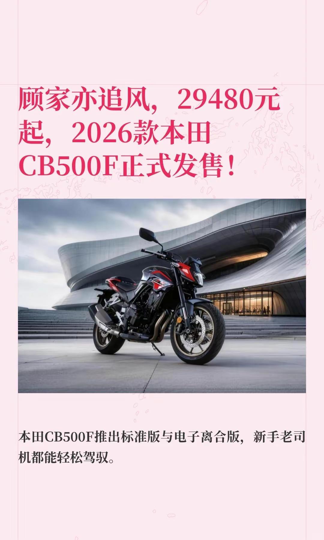 顾家亦追风26款本田CB500F正式上式。顾家亦追风，29480元起，2026款