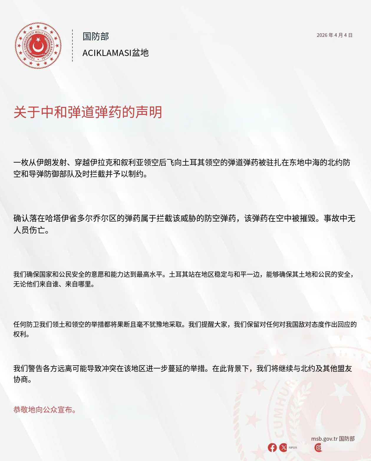 土耳其国防部发文称，一枚从伊朗发射的弹道导弹穿越伊拉克和叙利亚领空，飞向土耳其领