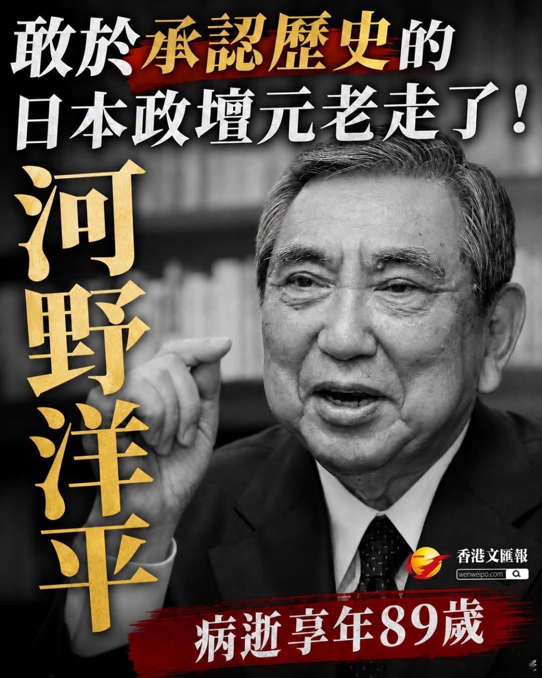 【敢於承認歷史的日本政壇元老走了！河野洋平病逝享年89歲】據新華社援引多家日本媒