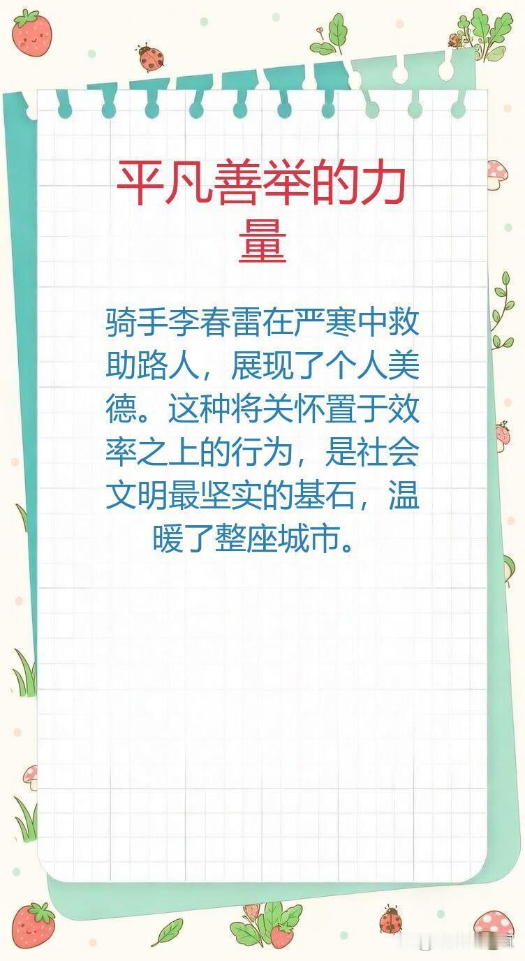 在寒冷的冬夜，当气温骤降至零下，一位美团骑手李春雷在抚顺街头挺身而出，救助了陷入