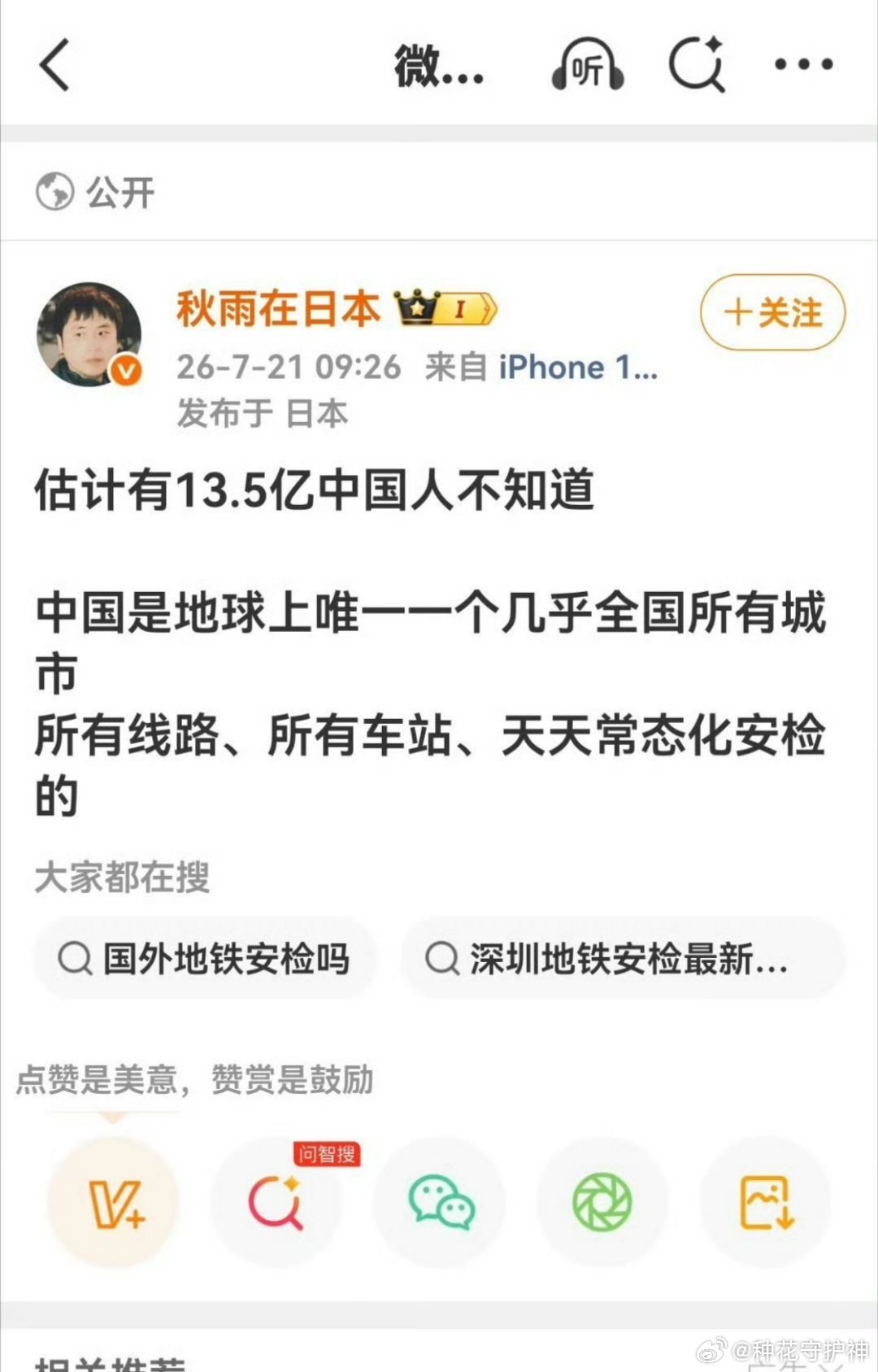 昨天，深圳地铁安检严格，被做成了标签。秋雨在日本称，估计有13.5亿中国人不知道