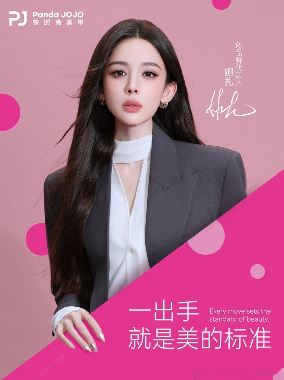 娜扎PJ品牌代言人娜扎新代言官宣 那还说啥了，同款美甲做起来 