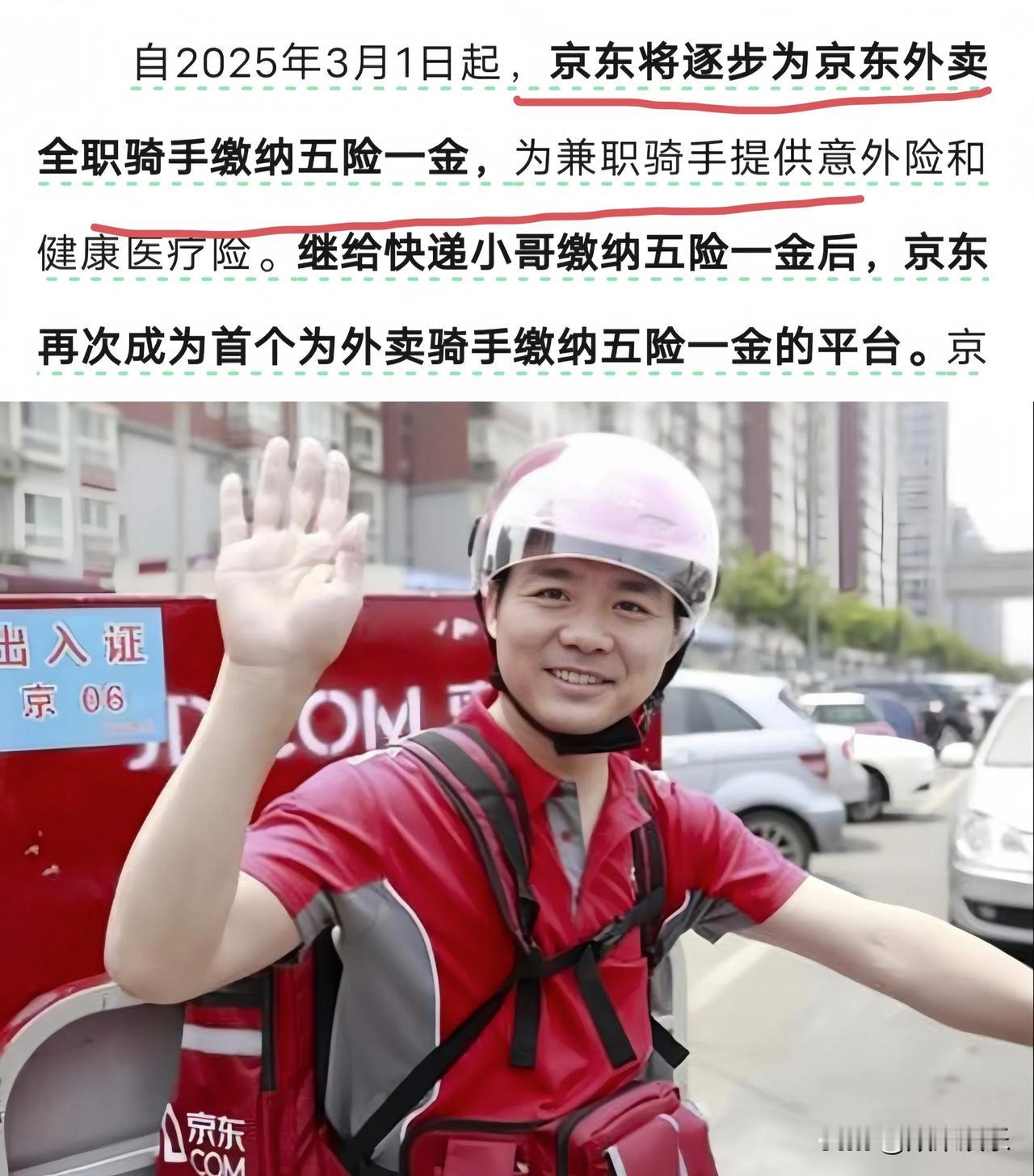 兄弟们，跑京东外卖了，看到京东给骑手缴纳五险一金，就觉得这个平台靠谱，尊重每一位