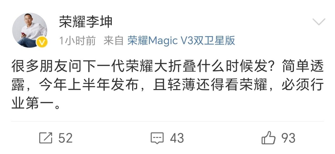 荣耀的大折叠MagicV4，发布时间这是提前了，李坤总都直接说了[喵喵][喵喵]