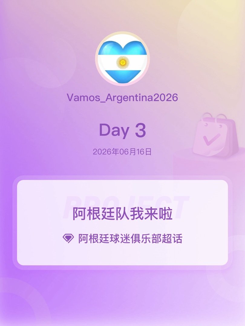 阿根廷球迷俱乐部阿根廷队我来啦阿根廷队加油 Day3 