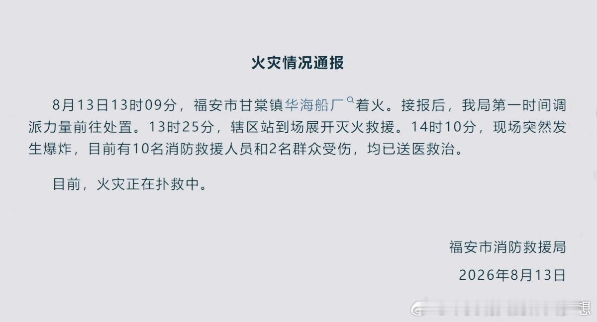 【福建一船厂起火爆炸12人受伤】8月13日13时09分，福安市甘棠镇华海船厂着火