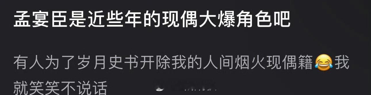 🎙️友友们觉得孟宴臣能上桌近年大爆角色榜首不？ 