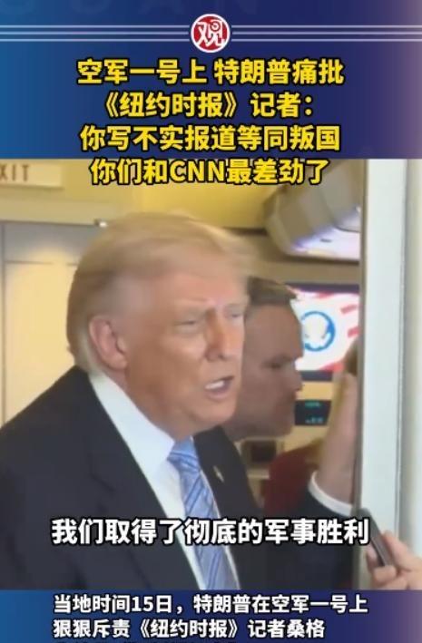 美国 的新闻自由死了！当地时间5月15日， 美国总统 专机＂空军一号＂上爆发了一