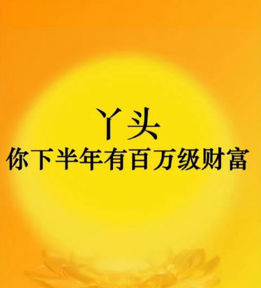 丫头,你下半年有百万级财富,接一下吧 