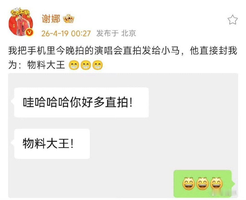 谢娜晒和马嘉祺聊天记录谢娜晒与马嘉祺聊天记录太有爱了！演唱会后台拍直拍、互称“物