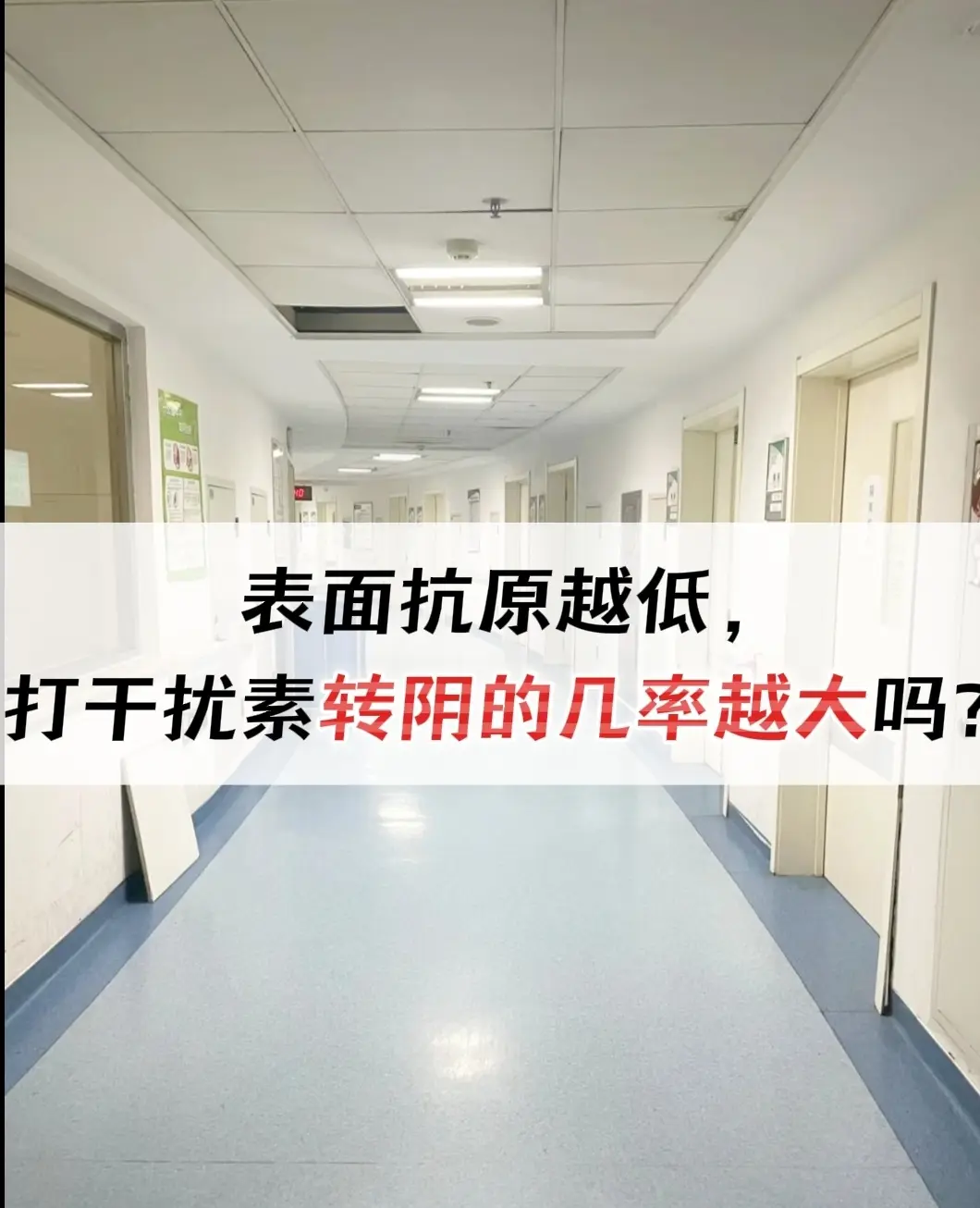 表面抗原越低，打干扰素转阴的几率越大吗？首先打干扰素的时机要没有干扰素...