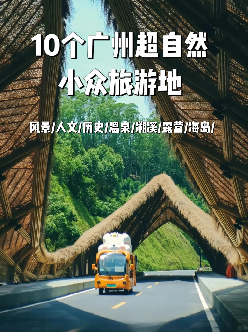 广州｜鲜为人知的10大宝藏度假地，好玩又舒服
