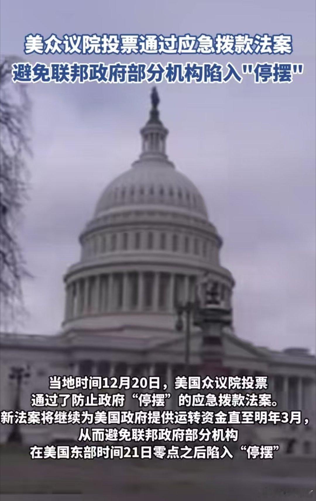 【 美国国会众议院通过短期支出法案 】美国明明债务危机重重，还要到处若事生非[允