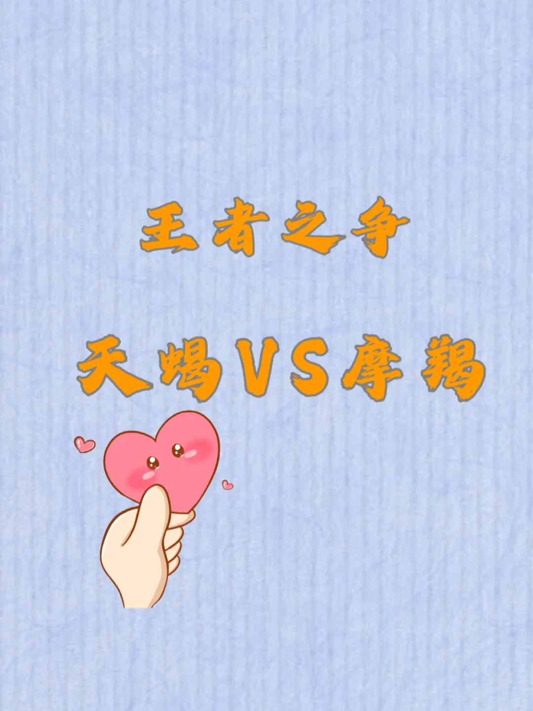 天蝎VS摩羯