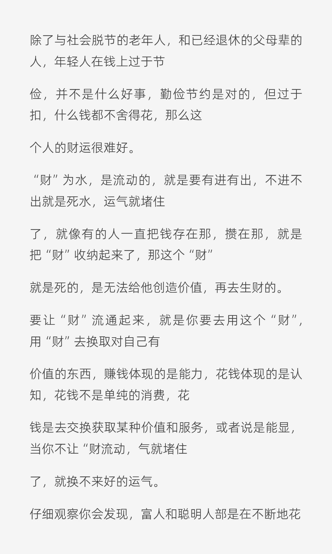 不懂花钱的人，往往也很难留住财运，花钱的格局，决定了财气的走向。钱花在刀把上就显