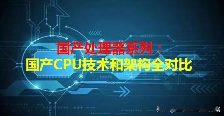 上篇：国产6大CPU技术全对比（附下载）


本期内容<行业研究：国产6大CPU