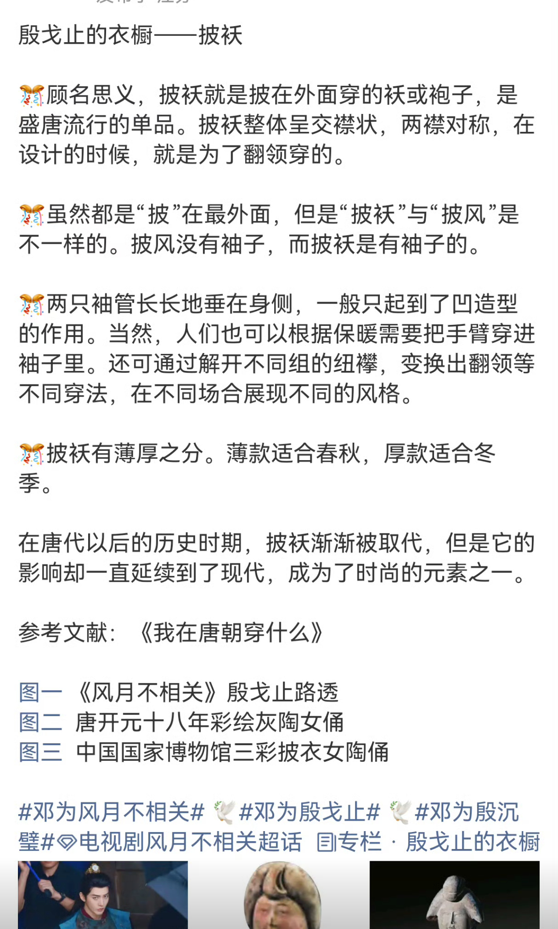 每天学习一些新知识，邓为《风月不相关》这个披袄原来有这么多说法，在唐朝时就是很流