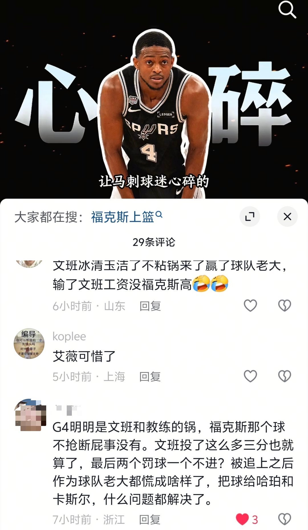 ！！！输球时最容易背锅的永远是最后失误的人，但篮球从来不是一个回合输掉的。福克斯