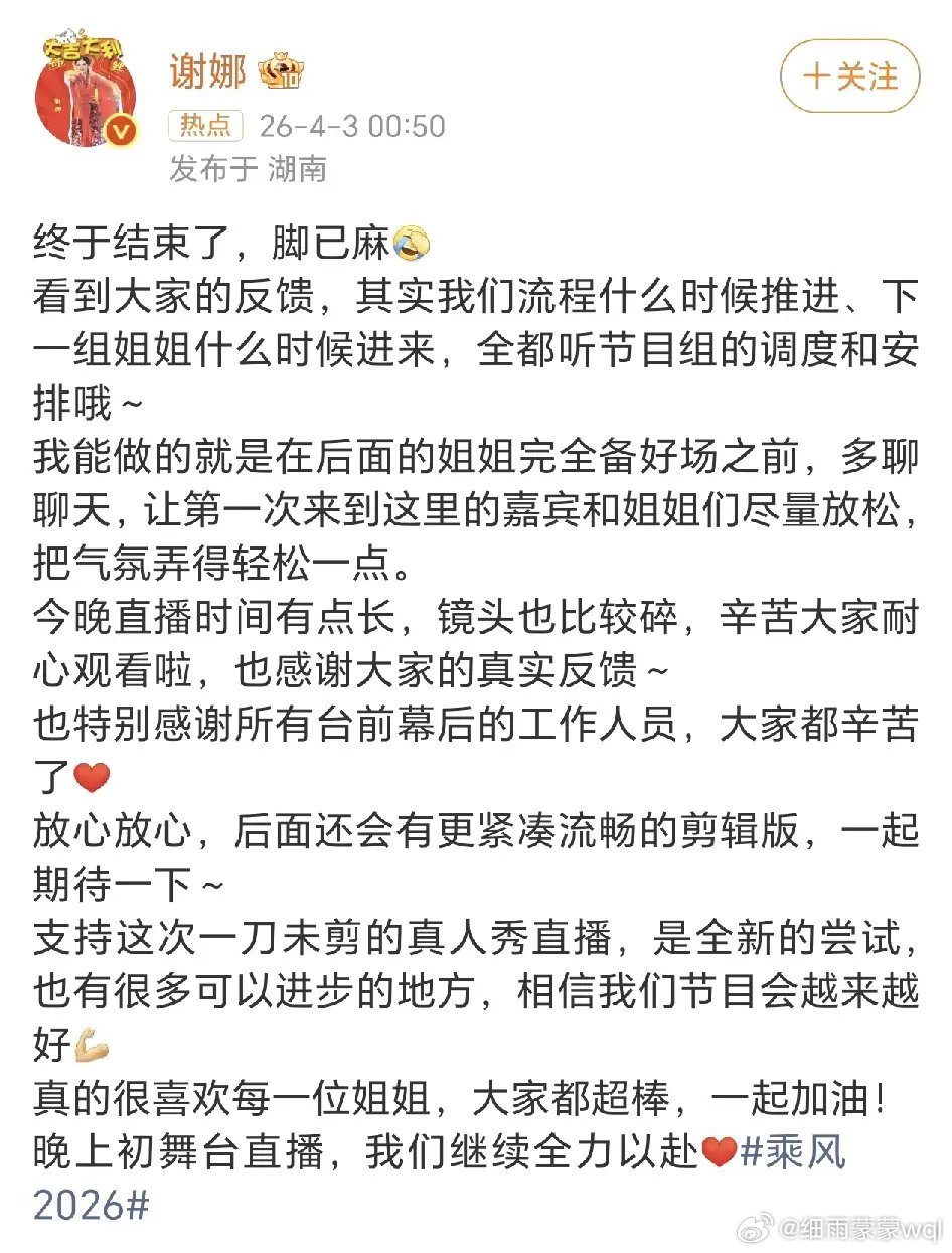 4月3日00：05，谢娜在社交平台发布了小长文，分享了这一次乘风2026直播的感