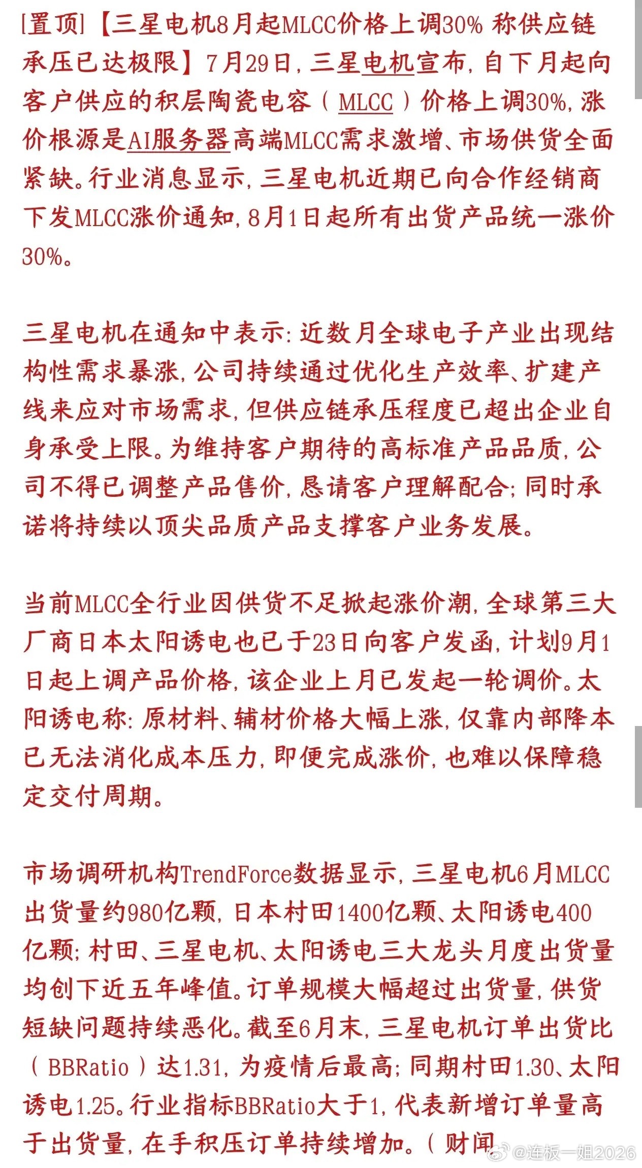 MLCC重大利好消息，再一次涨价，怪不得板块继续大涨三星电机官宣：8月1日起ML