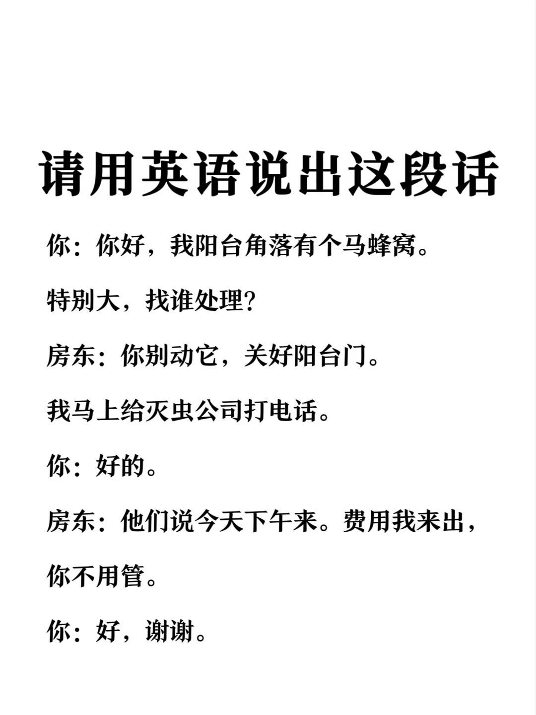 请用英语说出这段话-捅马蜂窝场景