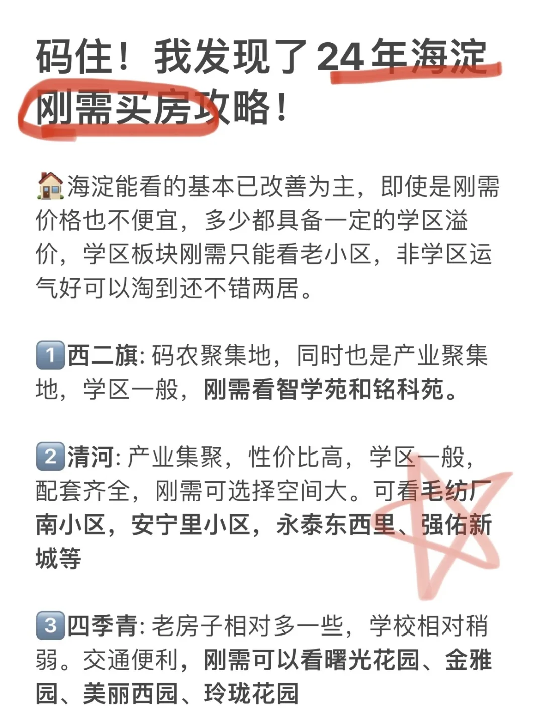 码住！24年海淀刚需买房正确攻略🔥