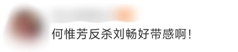 何惟芳反杀刘畅好带感 刘畅以为拿捏住了她的软肋，没想到反被何惟芳看穿了色厉内荏。