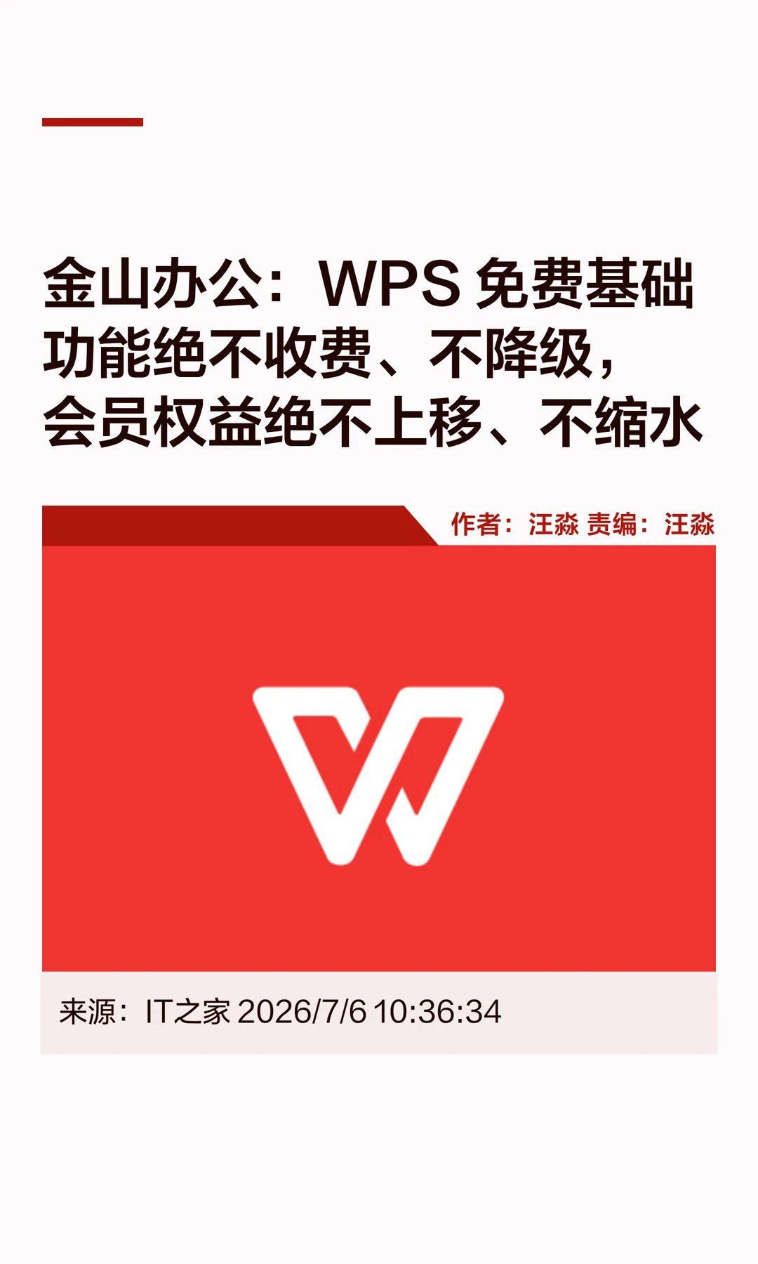 金山办公回应WPS收费争议：免费功能不收费