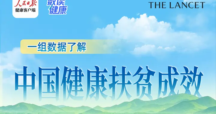 1.4万亿元投入，一组数据了解中国健康扶贫成效