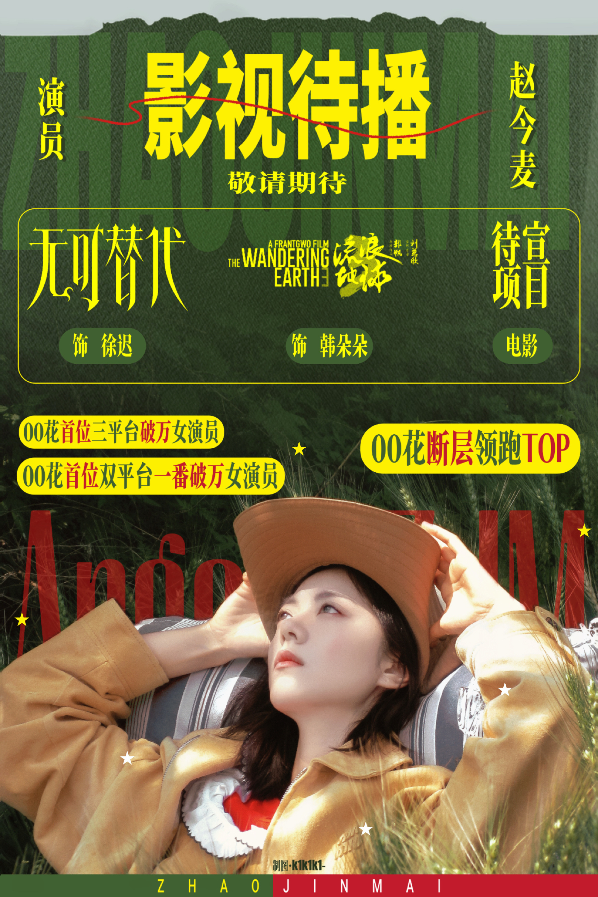 范丞丞赵今麦电影开通官微期待赵今麦新电影《再来一次》